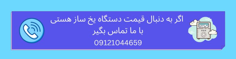 بنر تماس با ما - قیمت دستگاه یخ ساز - یخسازان