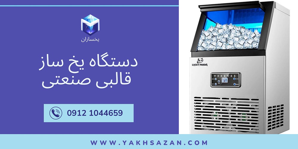 دستگاه یخ ساز قالبی صنعتی - یخسازان