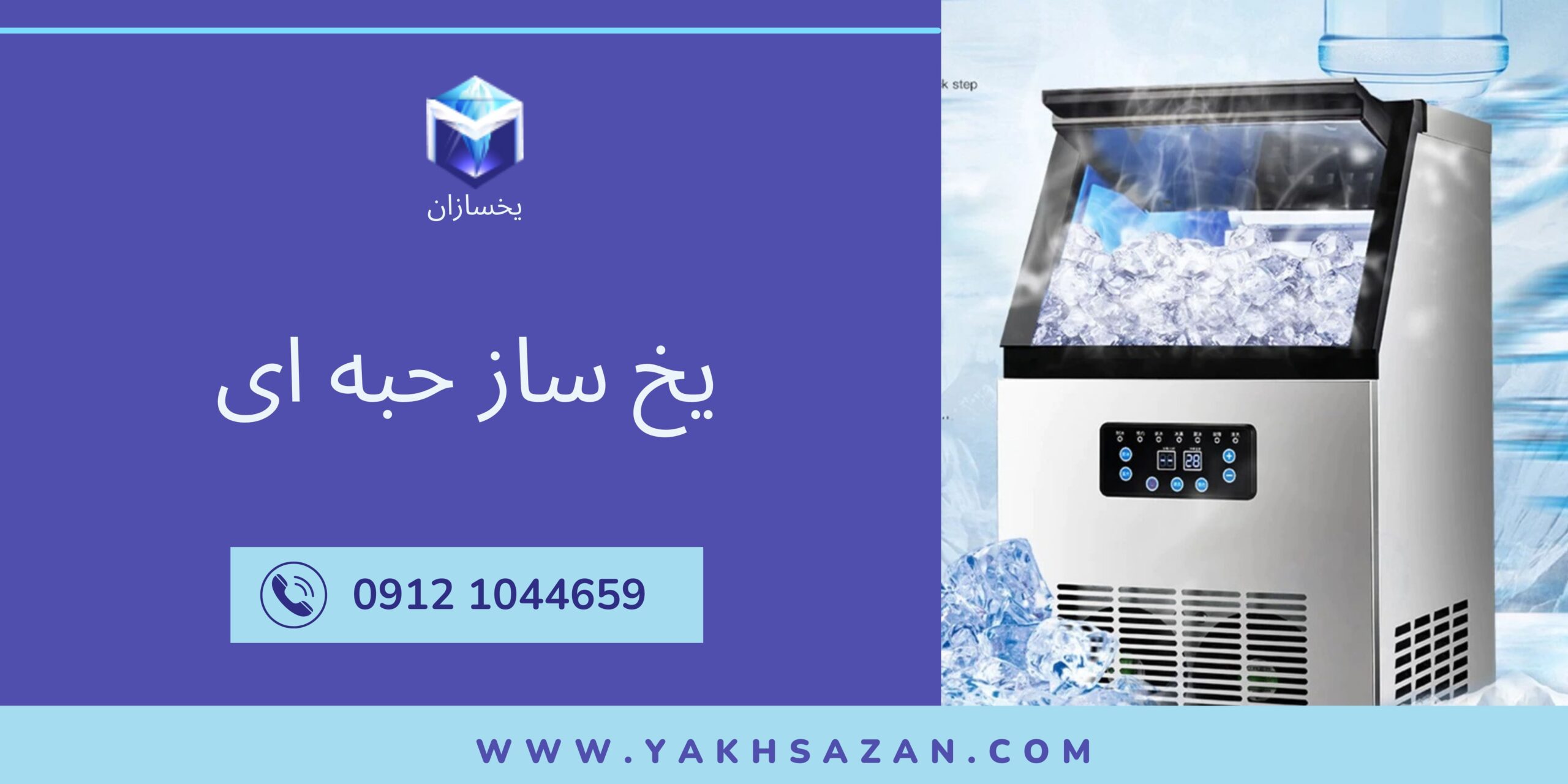 یخ ساز حبه ای - یخسازان